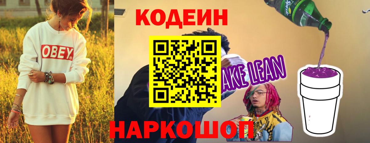 Кодеин напиток Lean (лин)  Вход с VPN  Нижнеудинск  Кодеиновый сироп Lean Purple Drank 